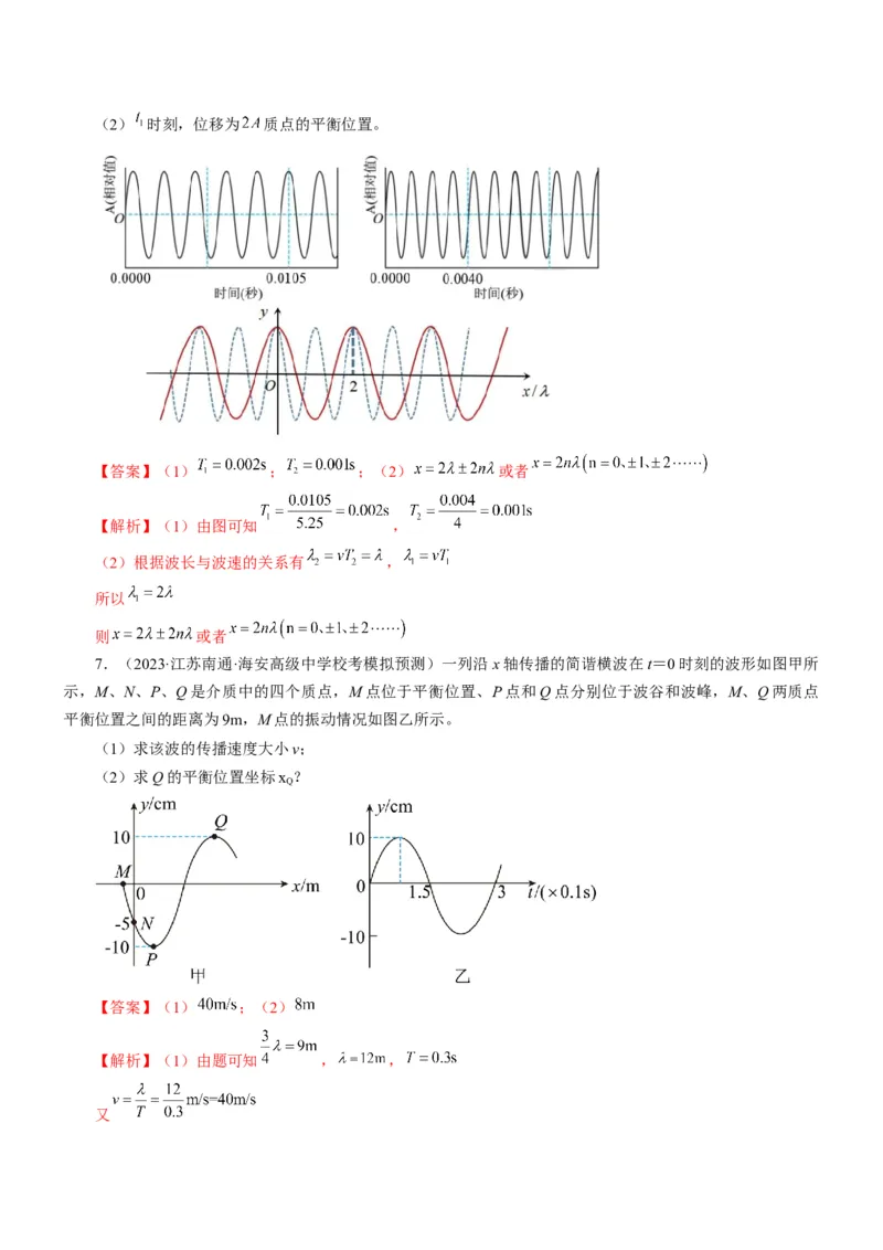 押江苏卷14题机械振动、机械波计算（解析版）_4.2025物理总复习_2024年新高考资料_5.2024三轮冲刺_备战2024年高考物理临考题号押题（江苏卷）322751514