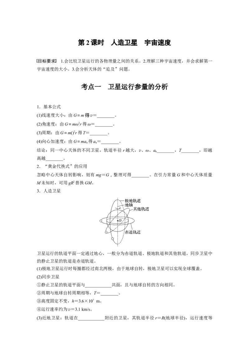 第五章　第2课时　人造卫星　宇宙速度_4.2025物理总复习_2025年新高考资料_一轮复习_2025物理大一轮复习讲义+课件ppt（完结）_2025物理大一轮复习讲义学生用书Word版文档整书