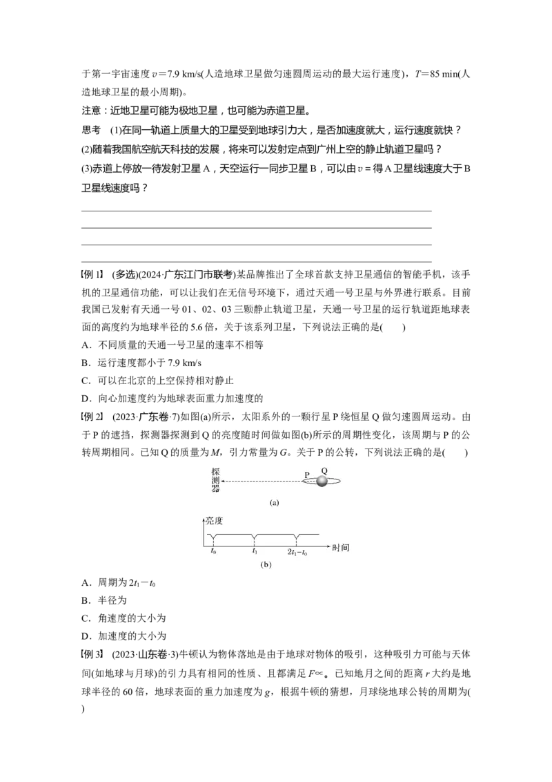 第五章　第2课时　人造卫星　宇宙速度_4.2025物理总复习_2025年新高考资料_一轮复习_2025物理大一轮复习讲义+课件ppt（完结）_2025物理大一轮复习讲义学生用书Word版文档整书