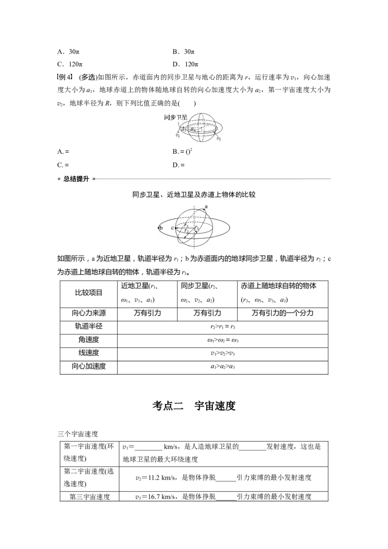 第五章　第2课时　人造卫星　宇宙速度_4.2025物理总复习_2025年新高考资料_一轮复习_2025物理大一轮复习讲义+课件ppt（完结）_2025物理大一轮复习讲义学生用书Word版文档整书