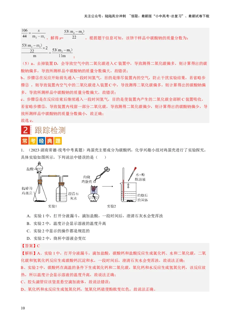 微专题11实验探究-备战2024年中考化学一轮复习考点帮（人教版）（解析版）_02中考总复习（2026版更新中）_05-化学-中考总复习_2024年中考复习资料_一轮复习资料_微专题突破