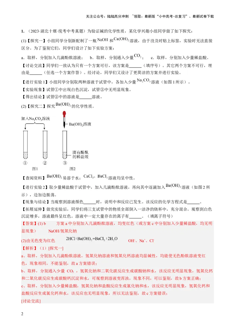 微专题11实验探究-备战2024年中考化学一轮复习考点帮（人教版）（解析版）_02中考总复习（2026版更新中）_05-化学-中考总复习_2024年中考复习资料_一轮复习资料_微专题突破