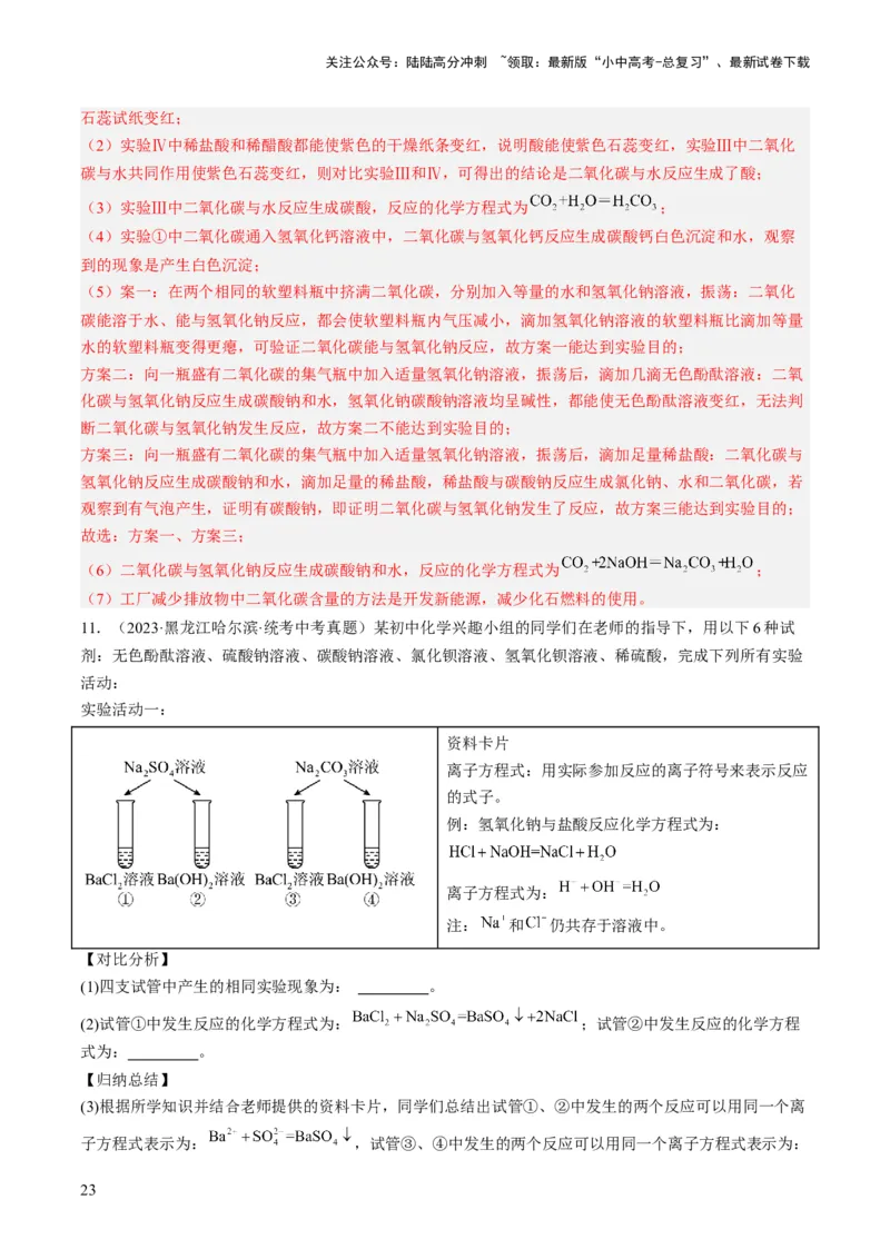 微专题11实验探究-备战2024年中考化学一轮复习考点帮（人教版）（解析版）_02中考总复习（2026版更新中）_05-化学-中考总复习_2024年中考复习资料_一轮复习资料_微专题突破