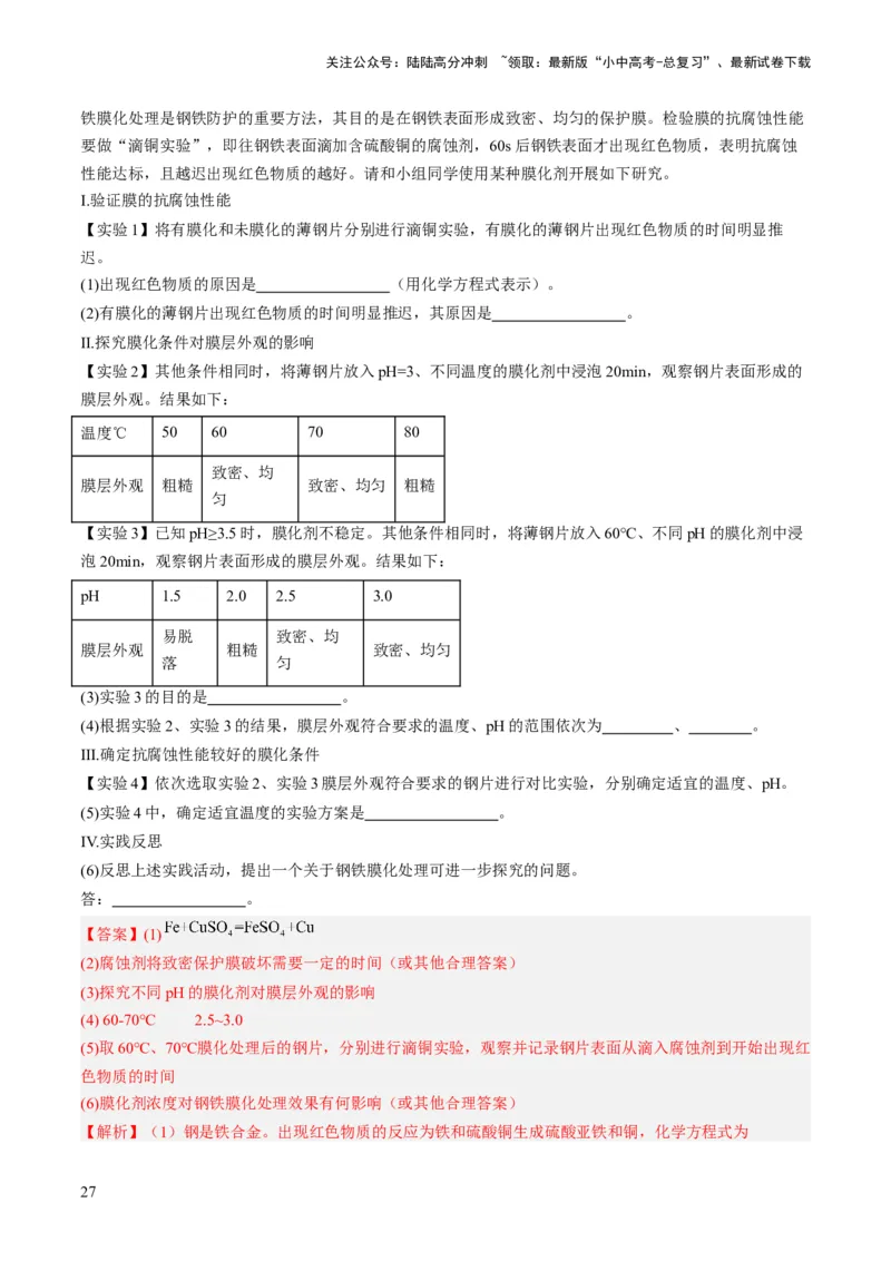 微专题11实验探究-备战2024年中考化学一轮复习考点帮（人教版）（解析版）_02中考总复习（2026版更新中）_05-化学-中考总复习_2024年中考复习资料_一轮复习资料_微专题突破