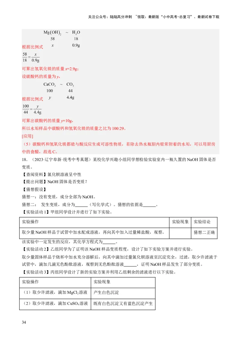 微专题11实验探究-备战2024年中考化学一轮复习考点帮（人教版）（解析版）_02中考总复习（2026版更新中）_05-化学-中考总复习_2024年中考复习资料_一轮复习资料_微专题突破