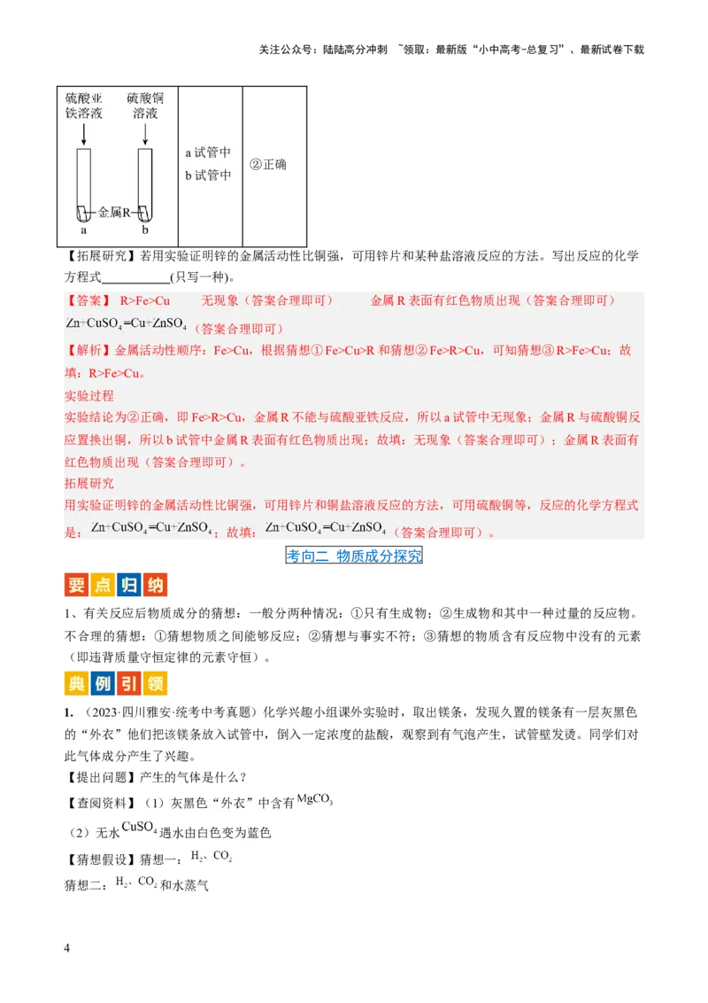 微专题11实验探究-备战2024年中考化学一轮复习考点帮（人教版）（解析版）_02中考总复习（2026版更新中）_05-化学-中考总复习_2024年中考复习资料_一轮复习资料_微专题突破