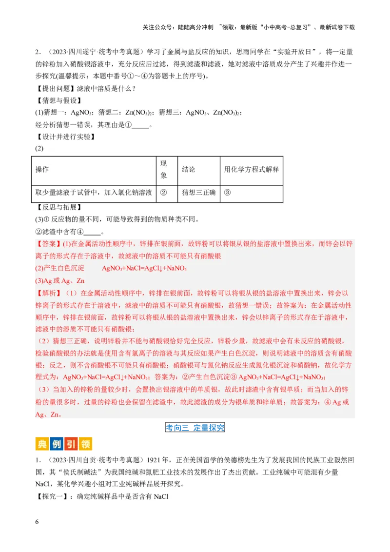 微专题11实验探究-备战2024年中考化学一轮复习考点帮（人教版）（解析版）_02中考总复习（2026版更新中）_05-化学-中考总复习_2024年中考复习资料_一轮复习资料_微专题突破