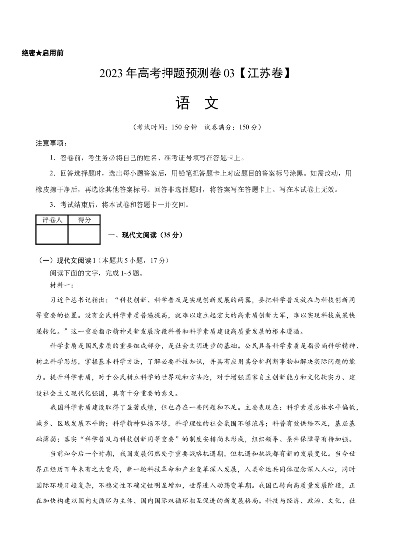 2023年高考押题预测卷03（江苏卷）-语文（考试版）A4(1)_1.2025语文总复习_2023年新高考资料_2023年高考语文押题预测卷