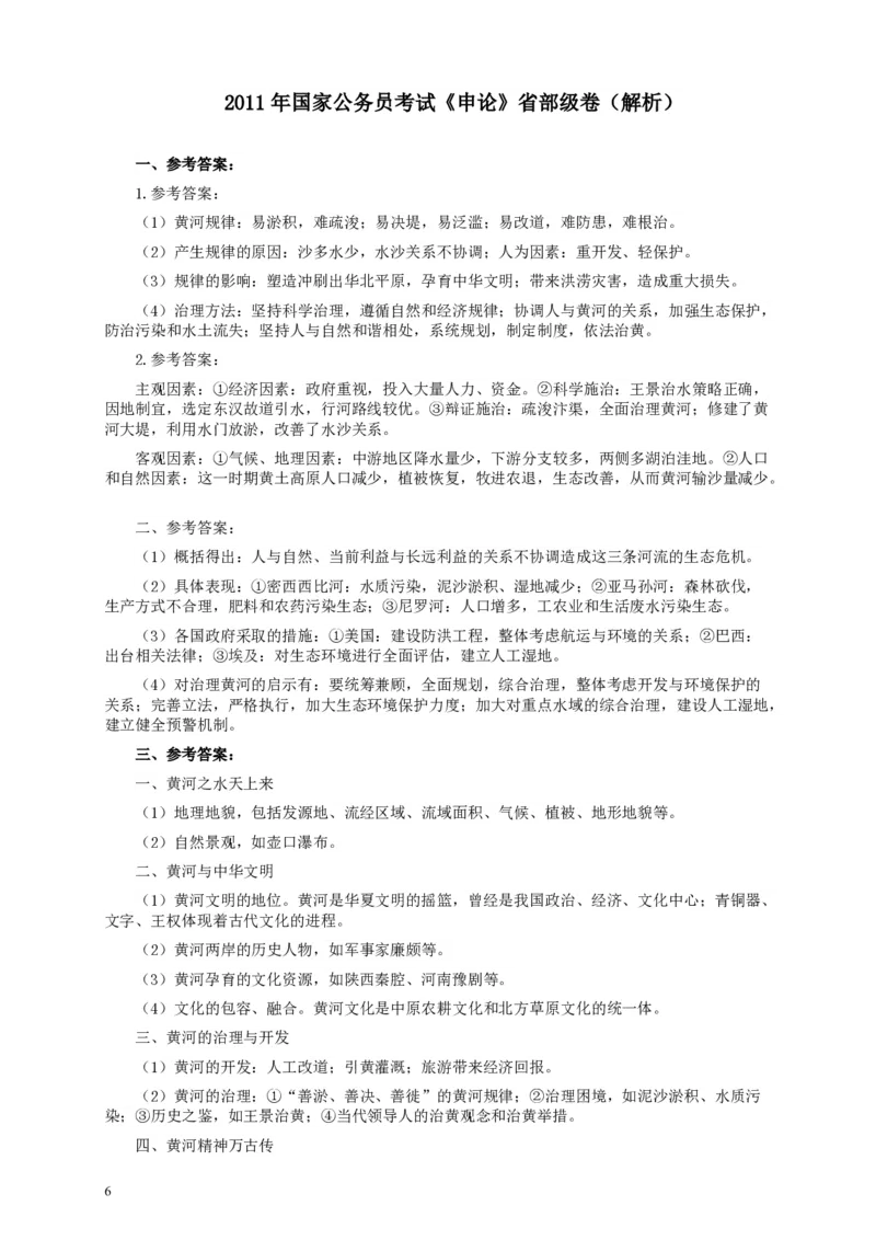 2011年国家录用公务员考试《申论》真题卷及答案（副省级）_34省+国考真题_34省考+国考pdf版推荐用这个版本_国考2000-2025真题pdf推荐用这个版本_2000-2025国考申论PDF