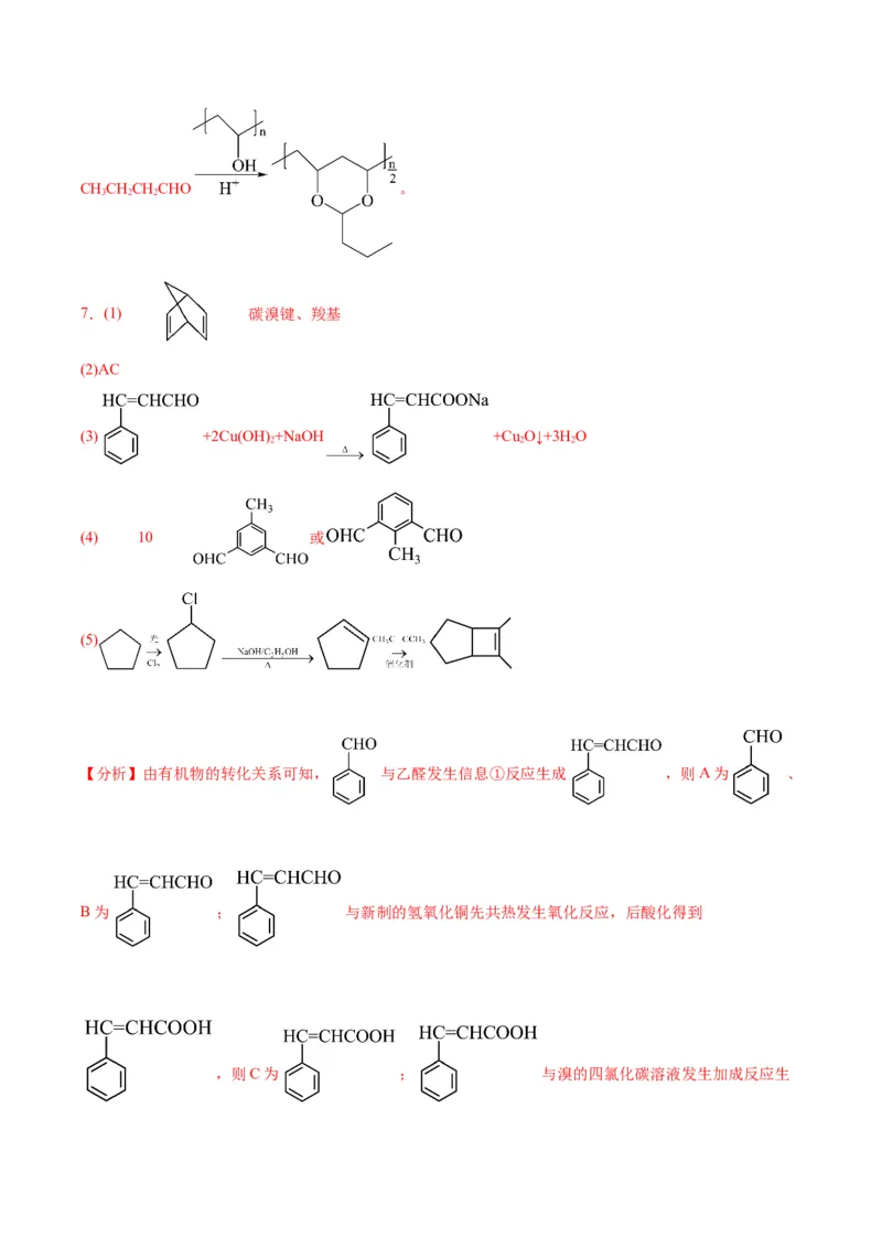 17有机化学推断与合成-暑假培优（解析版）_2025秋高中《化学暑假衔接讲义》新高一、二、三（培优讲义+暑假作业本）_新高三化学暑假培优专练