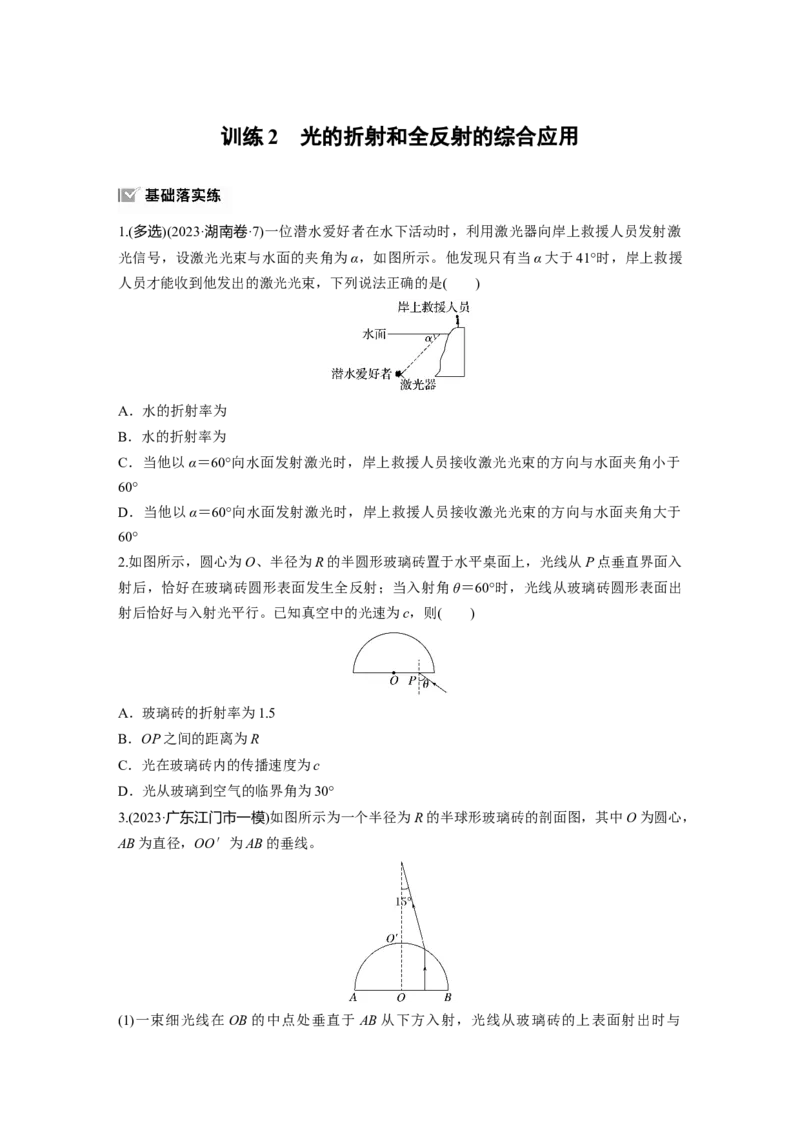 第十四章　第1练　训练2　光的折射和全反射的综合应用_4.2025物理总复习_2025年新高考资料_一轮复习_2025物理大一轮复习讲义+课件ppt（完结）_2025一轮复习88练