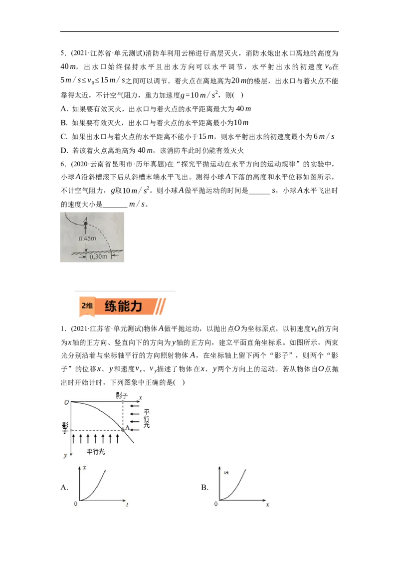 第02练　抛体运动（原卷版）_4.2025物理总复习_2023年新高复习资料_一轮复习_2023年高考物理一轮复习小题多维练（新高考专用）_第四章　曲线运动_第02练抛体运动