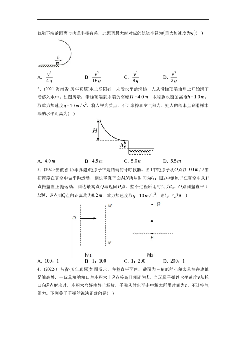 第02练　抛体运动（原卷版）_4.2025物理总复习_2023年新高复习资料_一轮复习_2023年高考物理一轮复习小题多维练（新高考专用）_第四章　曲线运动_第02练抛体运动