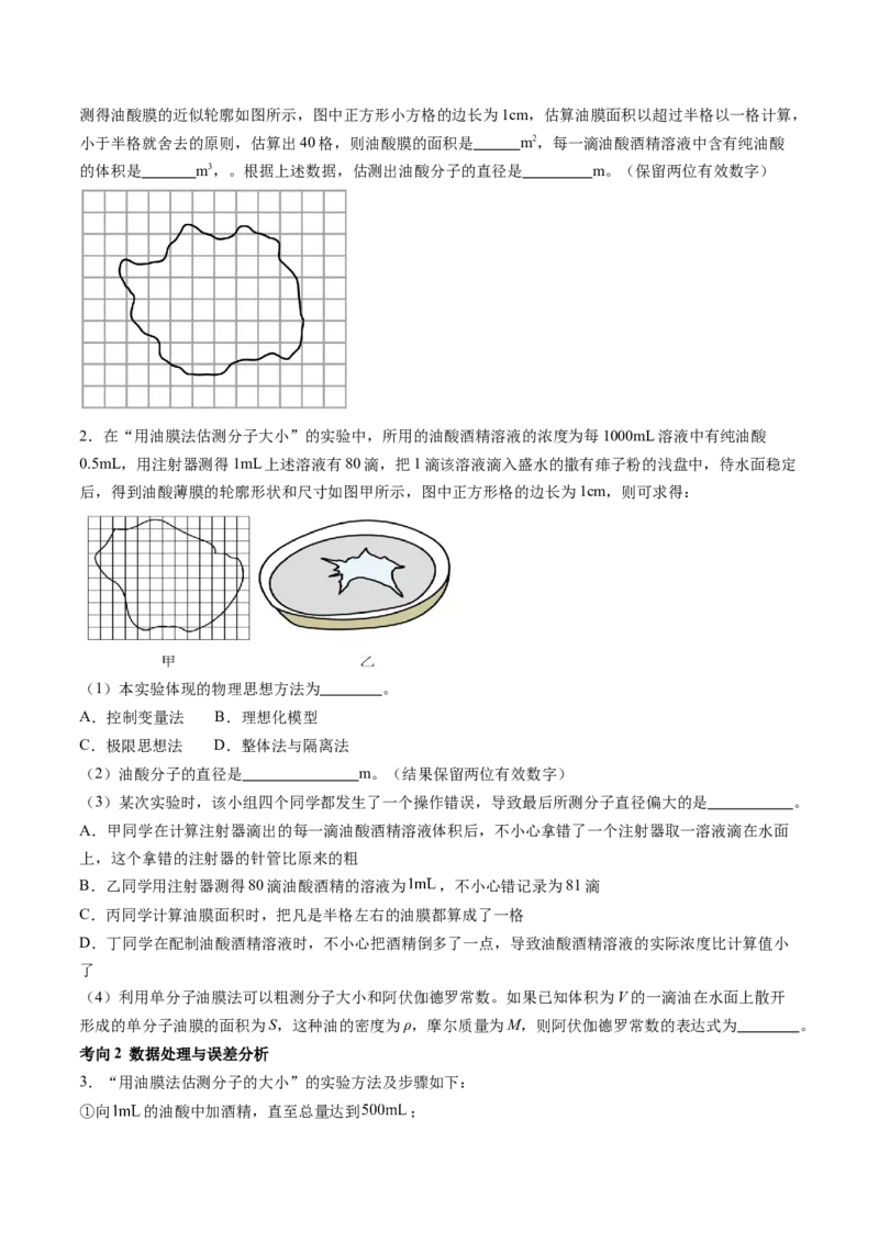 第70讲用油膜法估测油酸分子的大小（讲义）（原卷版）_4.2025物理总复习_2024年新高考资料_1.2024一轮复习_2024年高考物理一轮复习讲练测（新教材新高考）