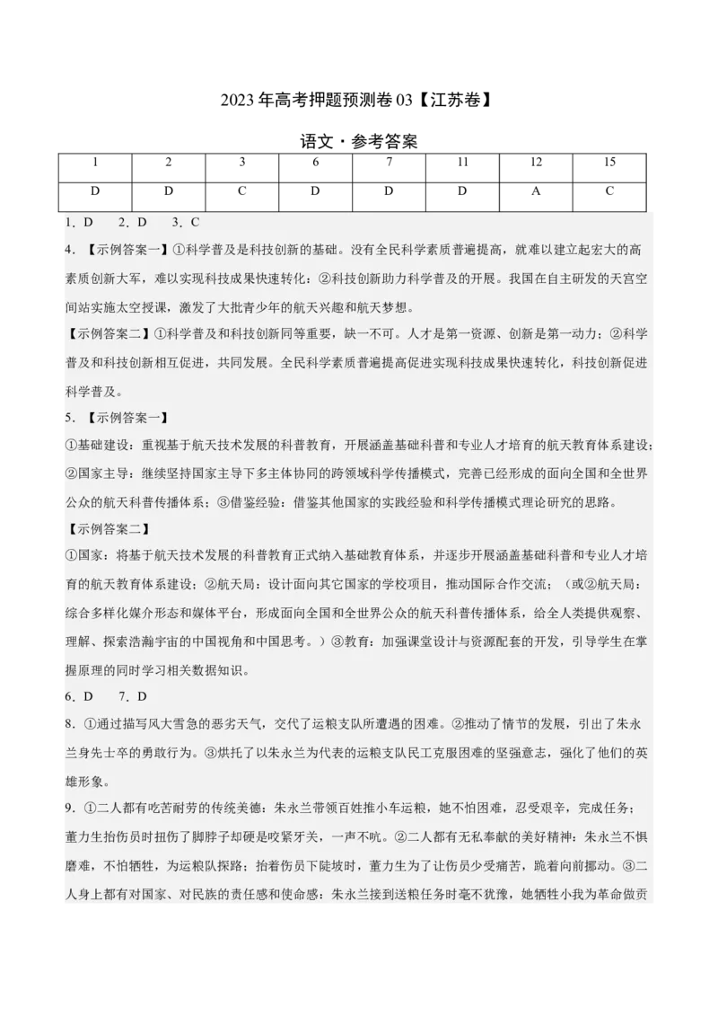 2023年高考押题预测卷03（江苏卷）-语文（参考答案）(1)_1.2025语文总复习_2023年新高考资料_2023年高考语文押题预测卷