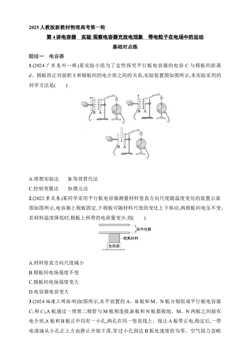 第9章　静电场第4讲　电容器　实验观察电容器充放电现象　带电粒子在电场中的运动_4.2025物理总复习_2025年新高考资料_一轮复习_2025人教版新教材物理高考第一轮基础练（完结）