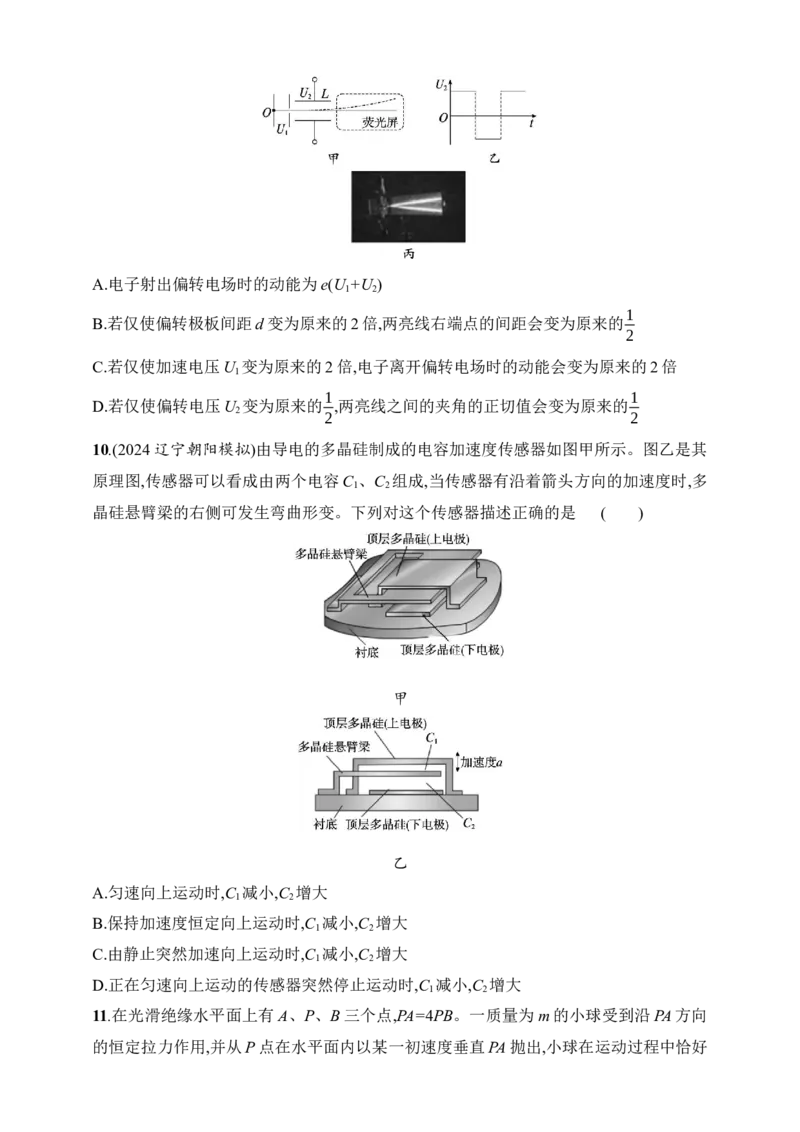 第9章　静电场第4讲　电容器　实验观察电容器充放电现象　带电粒子在电场中的运动_4.2025物理总复习_2025年新高考资料_一轮复习_2025人教版新教材物理高考第一轮基础练（完结）