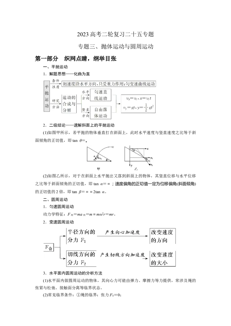 专题3.抛体运动与圆周运动（原卷版）--2023高考二轮复习_4.2025物理总复习_2023年新高复习资料_二轮复习_2023年高考物理二轮复习二十五专题精练287608825_专题3抛体运动与圆周运动
