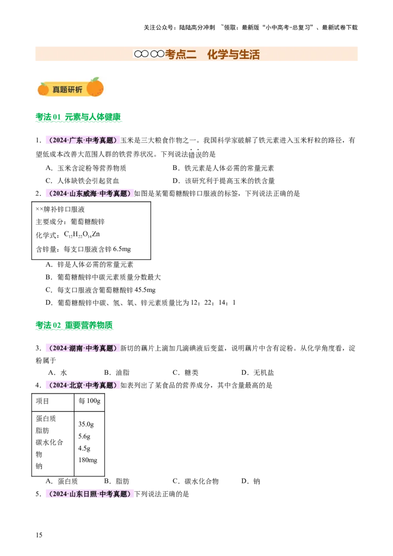 主题四化学与社会发展（讲练）（原卷版）_02中考总复习（2026版更新中）_05-化学-中考总复习_2025年中考复习资料_2025中考二轮课件ppt+讲义+练习化学_讲义+练习