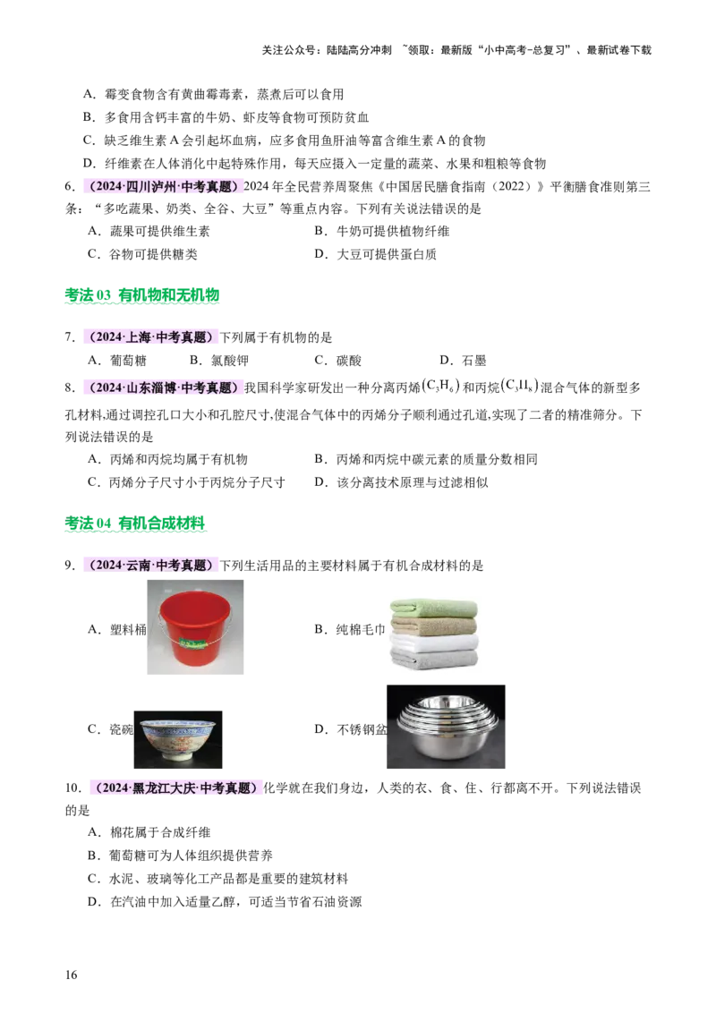 主题四化学与社会发展（讲练）（原卷版）_02中考总复习（2026版更新中）_05-化学-中考总复习_2025年中考复习资料_2025中考二轮课件ppt+讲义+练习化学_讲义+练习