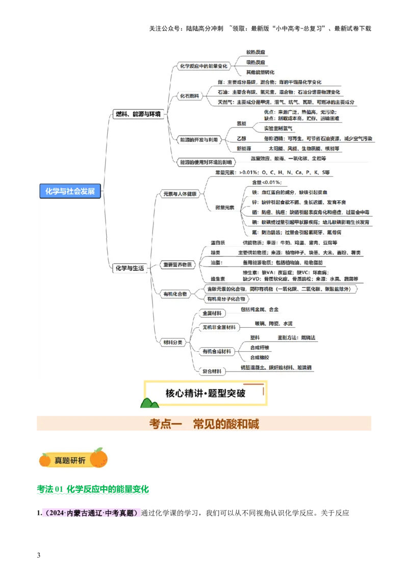 主题四化学与社会发展（讲练）（原卷版）_02中考总复习（2026版更新中）_05-化学-中考总复习_2025年中考复习资料_2025中考二轮课件ppt+讲义+练习化学_讲义+练习