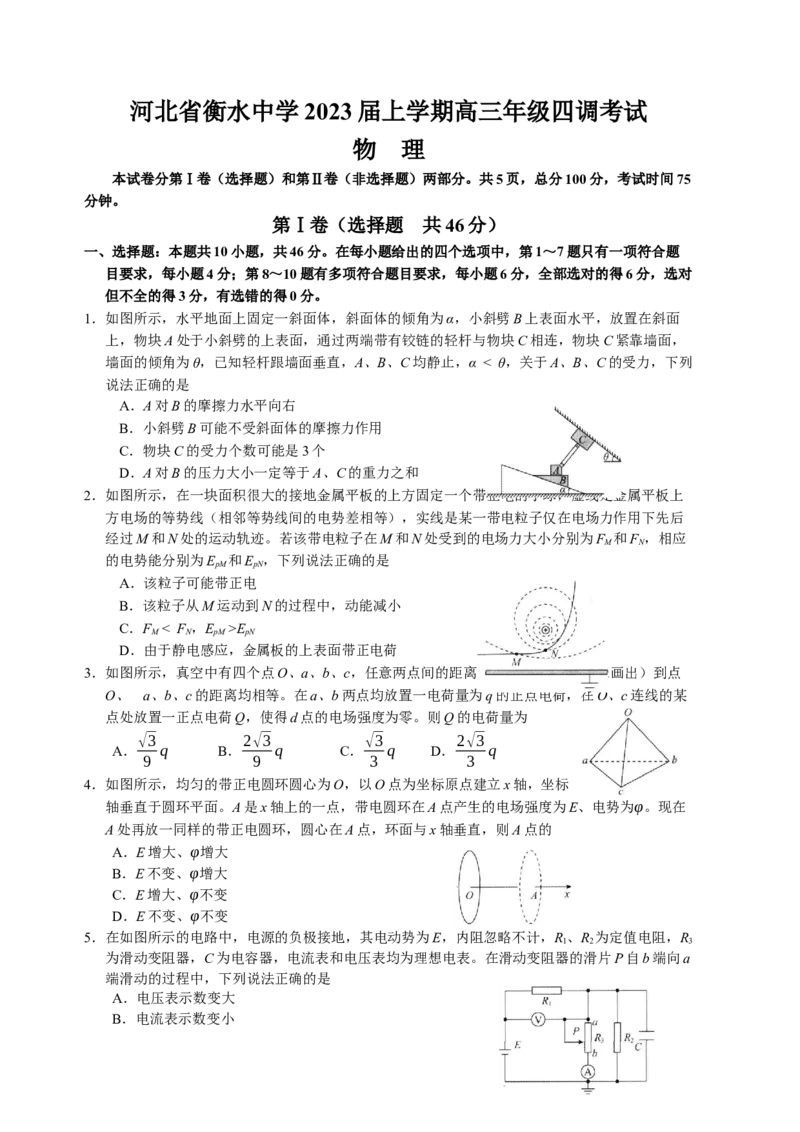 河北省衡水中学2022-2023学年高三上学期四调考试物理试卷_4.2025物理总复习_2023年新高复习资料_3物理高考模拟题_新高考