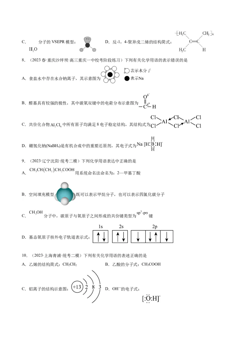 03化学用语的判断-暑假培优（原卷版）_2025秋高中《化学暑假衔接讲义》新高一、二、三（培优讲义+暑假作业本）_新高三化学暑假培优专练