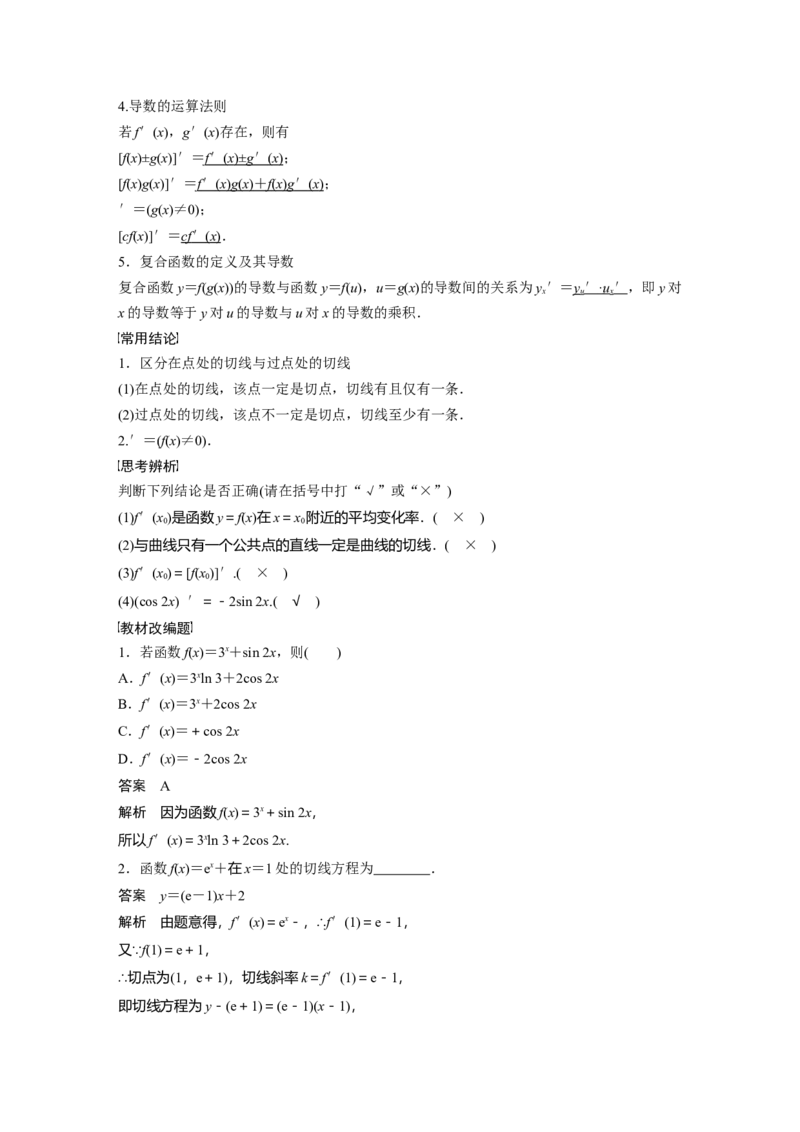 2024年高考数学一轮复习（新高考版）第3章　&sect;3.1　导数的概念及其意义、导数的运算_2.2025数学总复习_2024年新高考资料_1.2024一轮复习_2024年高考数学一轮复习讲义（新高考版）