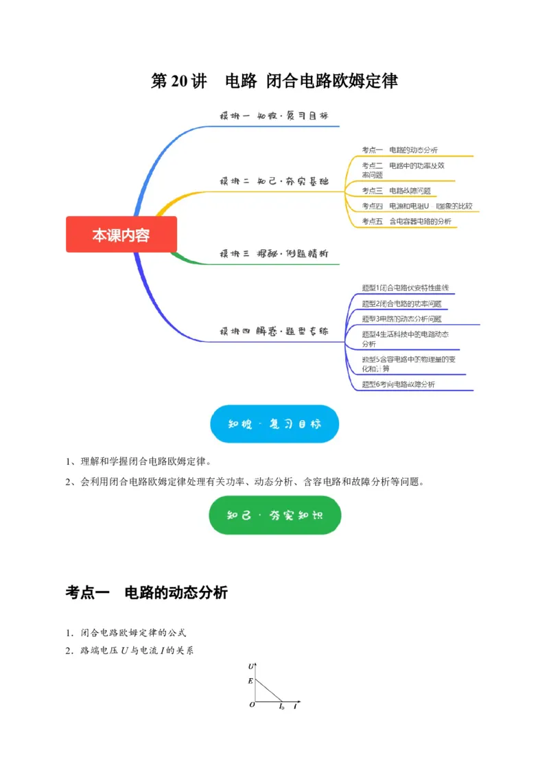 第20讲　电路闭合电路欧姆定律（解析版）_4.2025物理总复习_2025年新高考资料_一轮复习_2025届高考物理一轮复习考点精讲精练（全国通用）（完结）