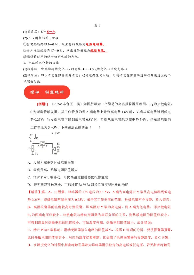 第20讲　电路闭合电路欧姆定律（解析版）_4.2025物理总复习_2025年新高考资料_一轮复习_2025届高考物理一轮复习考点精讲精练（全国通用）（完结）