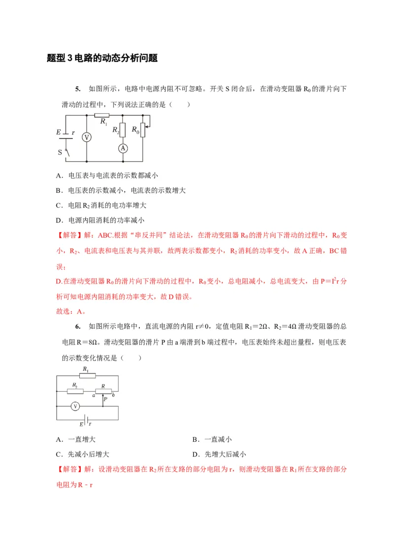 第20讲　电路闭合电路欧姆定律（解析版）_4.2025物理总复习_2025年新高考资料_一轮复习_2025届高考物理一轮复习考点精讲精练（全国通用）（完结）