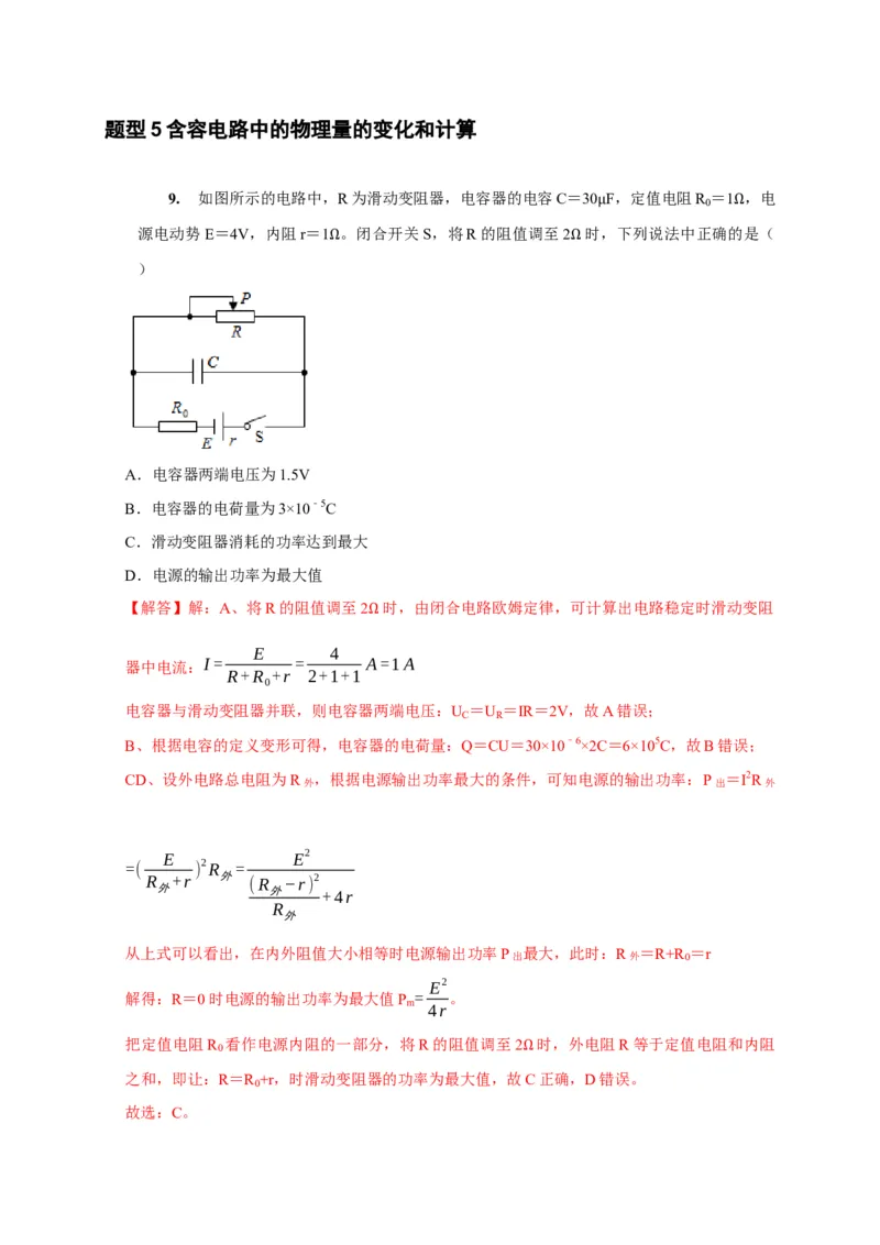 第20讲　电路闭合电路欧姆定律（解析版）_4.2025物理总复习_2025年新高考资料_一轮复习_2025届高考物理一轮复习考点精讲精练（全国通用）（完结）