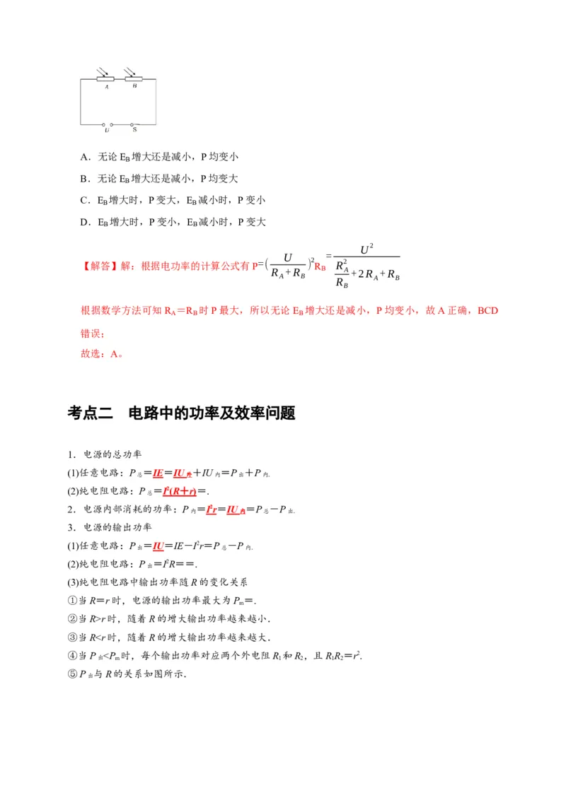 第20讲　电路闭合电路欧姆定律（解析版）_4.2025物理总复习_2025年新高考资料_一轮复习_2025届高考物理一轮复习考点精讲精练（全国通用）（完结）