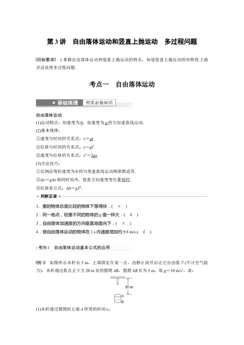 第1章第3讲　自由落体运动和竖直上抛运动　多过程问题2023年高考物理一轮复习(新高考新教材)_4.2025物理总复习_2023年新高复习资料_一轮复习_2023年新高考大一轮复习讲义