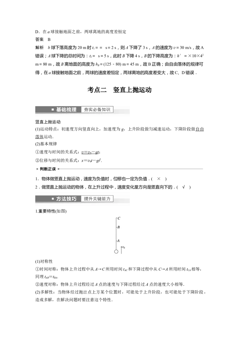 第1章第3讲　自由落体运动和竖直上抛运动　多过程问题2023年高考物理一轮复习(新高考新教材)_4.2025物理总复习_2023年新高复习资料_一轮复习_2023年新高考大一轮复习讲义