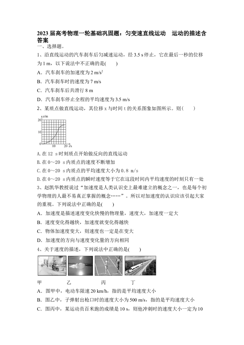 匀变速直线运动运动的描述（Word版含答案）_4.2025物理总复习_2023年新高复习资料_一轮复习_2023年新高考大一轮复习讲义_2023年高考物理一轮复习讲义（新高考新教材）