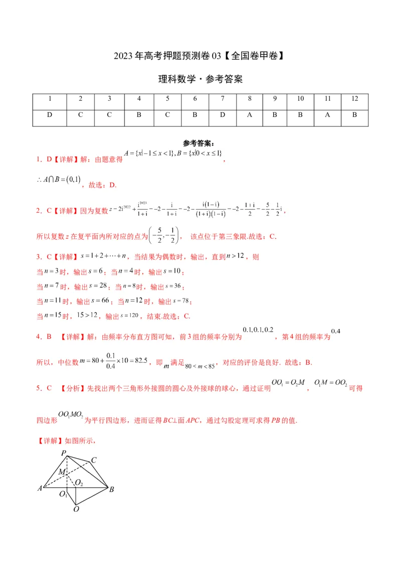 2023年高考押题预测卷03（甲卷理科）（参考答案）_2.2025数学总复习_2023年新高考资料_42023年高考数学押题预测卷