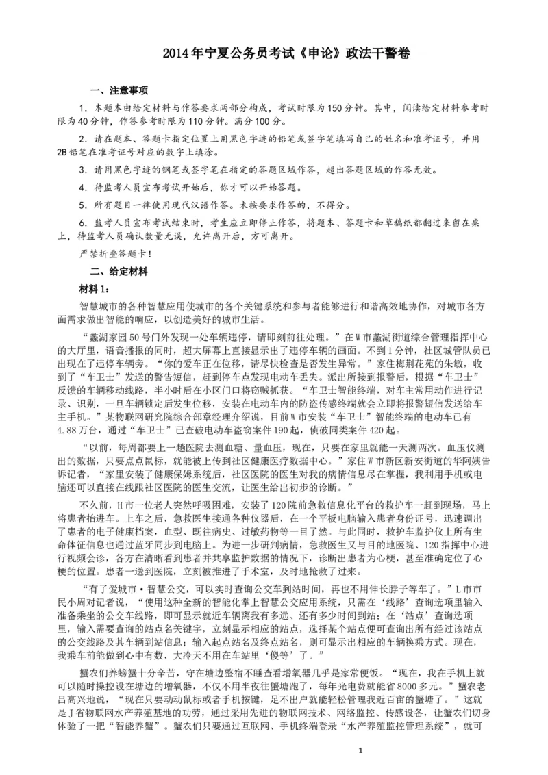 2014年宁夏公务员考试《申论》政法干警卷及参考答案_34省+国考真题_此文件夹为word版,不推荐使用_此word版为,不推荐使用_此word版为,不推荐使用