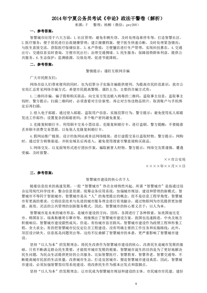 2014年宁夏公务员考试《申论》政法干警卷及参考答案_34省+国考真题_此文件夹为word版,不推荐使用_此word版为,不推荐使用_此word版为,不推荐使用