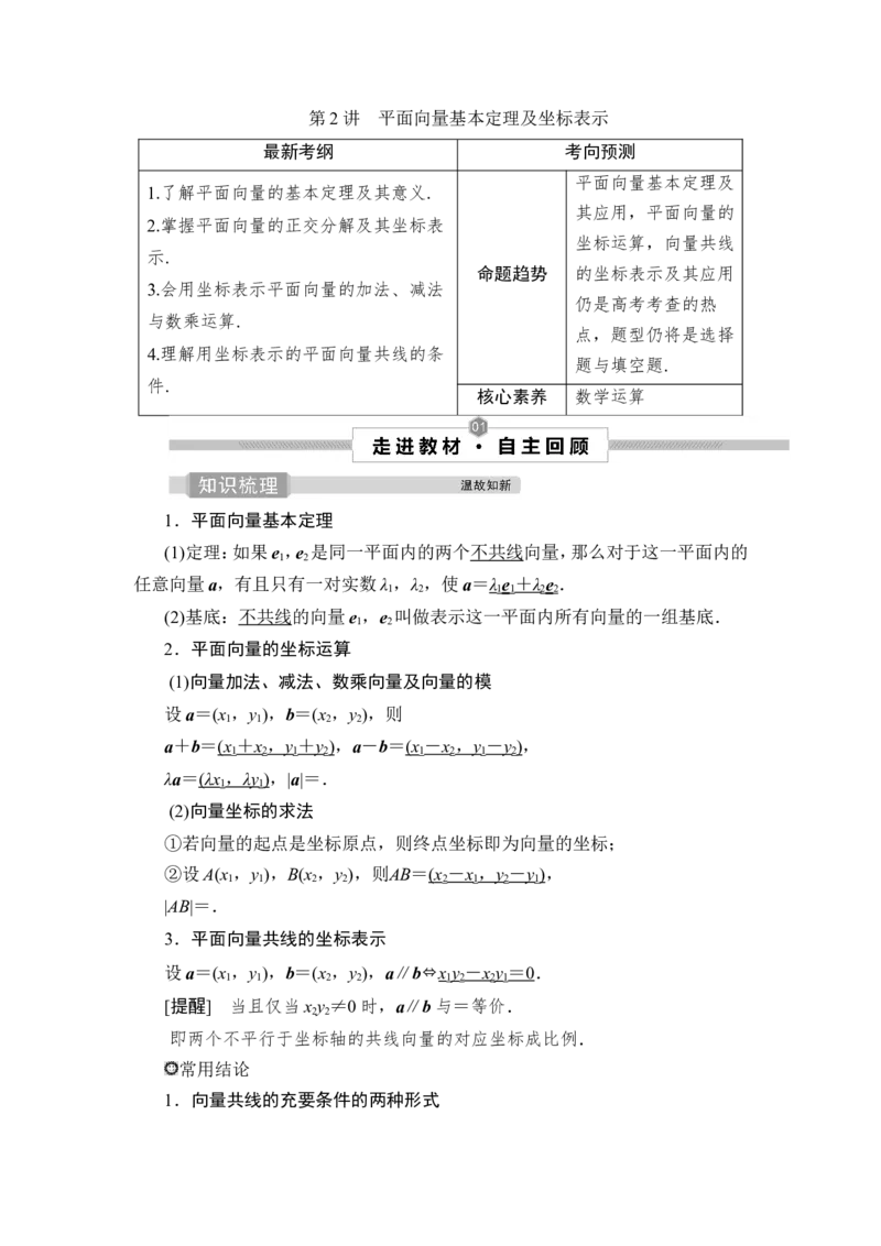 2第2讲　平面向量基本定理及坐标表示_2.2025数学总复习_2023年新高考资料_一轮复习_2023新高考一轮复习讲义+课件_2023年高考数学一轮复习讲义（新高考）_赠补充习题库