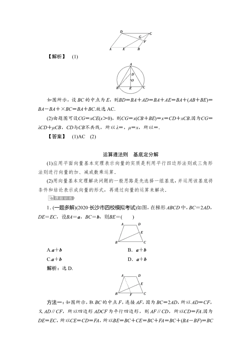 2第2讲　平面向量基本定理及坐标表示_2.2025数学总复习_2023年新高考资料_一轮复习_2023新高考一轮复习讲义+课件_2023年高考数学一轮复习讲义（新高考）_赠补充习题库