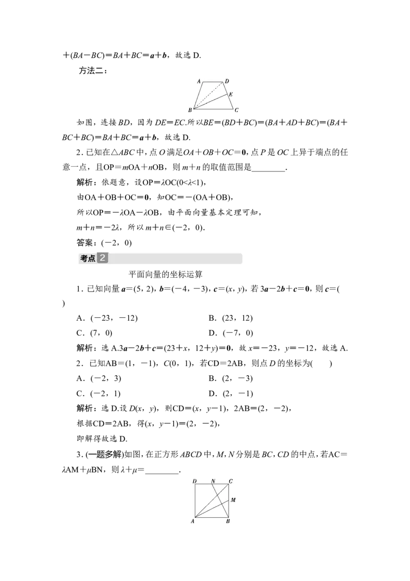 2第2讲　平面向量基本定理及坐标表示_2.2025数学总复习_2023年新高考资料_一轮复习_2023新高考一轮复习讲义+课件_2023年高考数学一轮复习讲义（新高考）_赠补充习题库