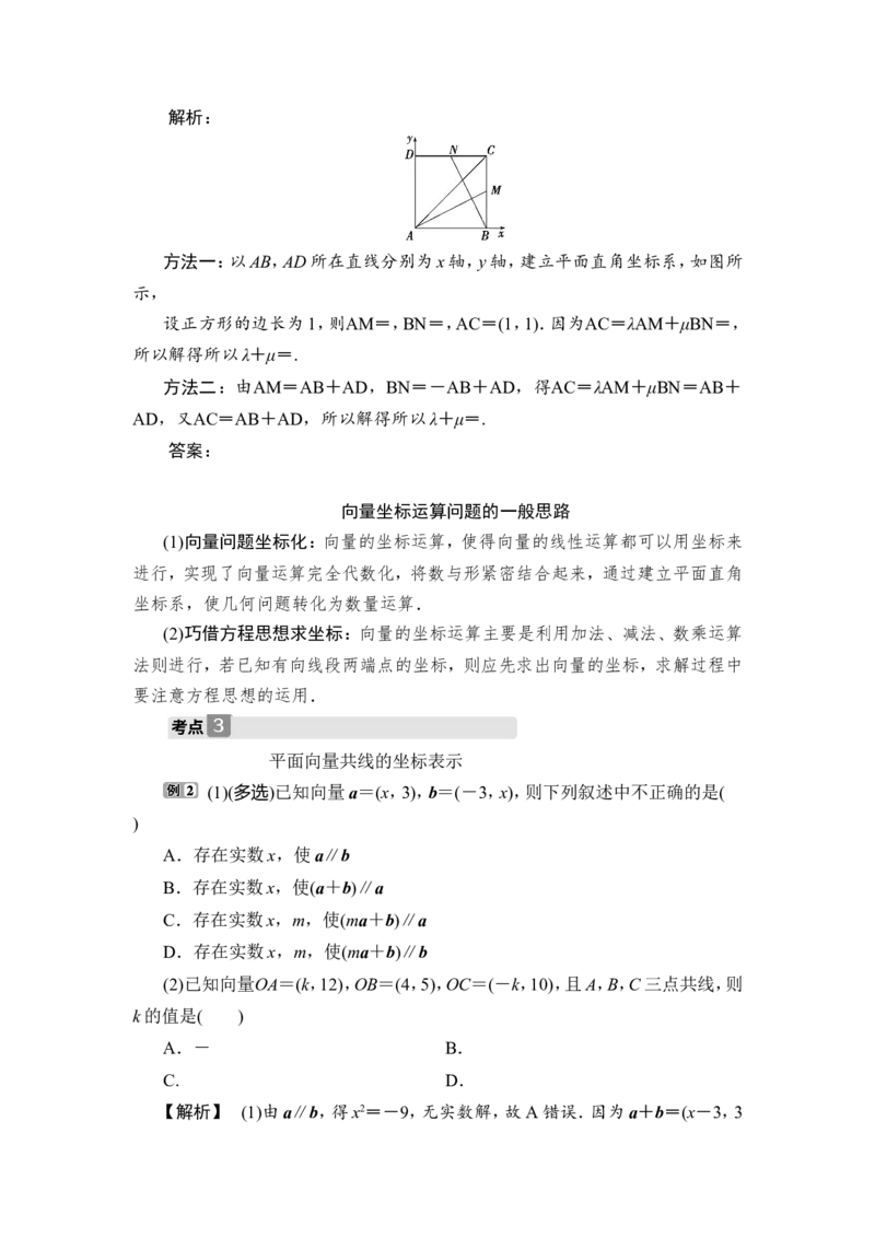 2第2讲　平面向量基本定理及坐标表示_2.2025数学总复习_2023年新高考资料_一轮复习_2023新高考一轮复习讲义+课件_2023年高考数学一轮复习讲义（新高考）_赠补充习题库
