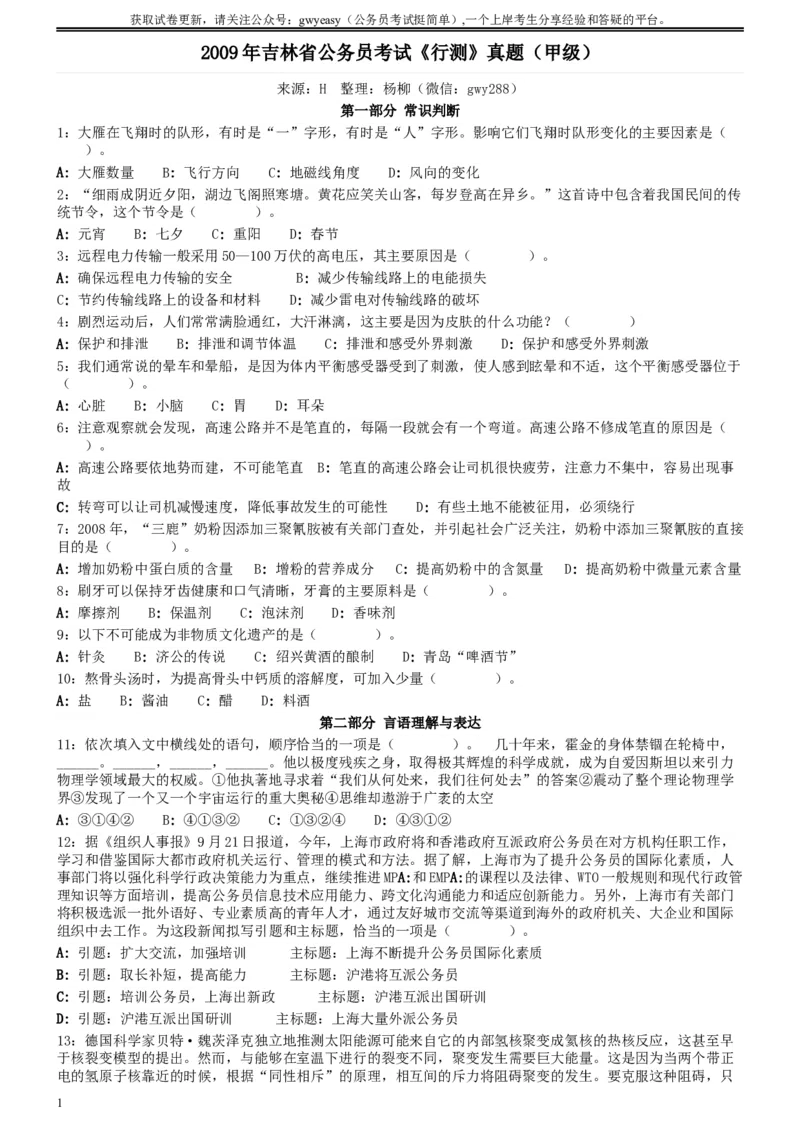 2009年0530吉林公务员考试《行测》真题（甲卷）_34省+国考真题_此文件夹为word版,不推荐使用_此word版为,不推荐使用_此word版为,不推荐使用_题目