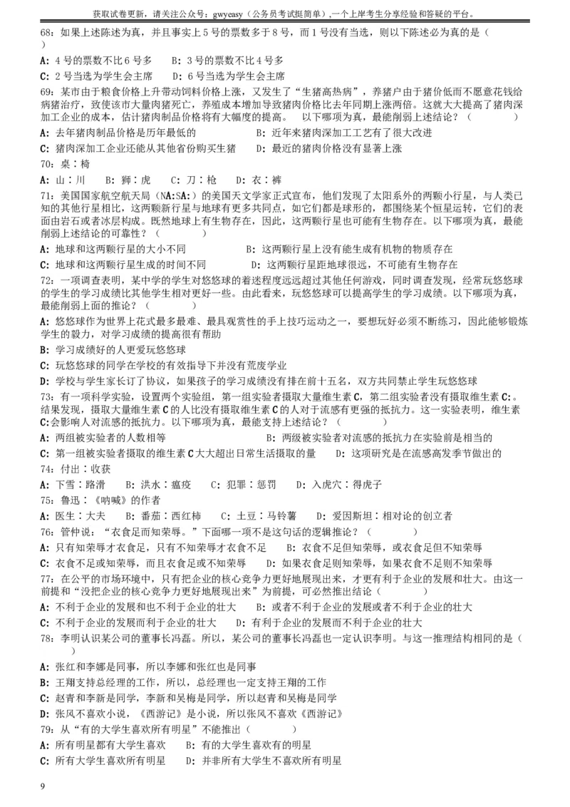 2009年0530吉林公务员考试《行测》真题（甲卷）_34省+国考真题_此文件夹为word版,不推荐使用_此word版为,不推荐使用_此word版为,不推荐使用_题目