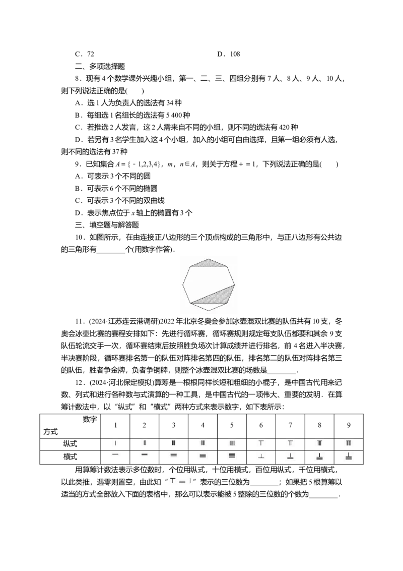 2025届高中数学一轮复习练习：第十章限时跟踪检测(六十二)　计数原理（含解析）_2.2025数学总复习_2025年新高考资料_一轮复习_第十章第3讲计数原理（课件+讲义+练习）