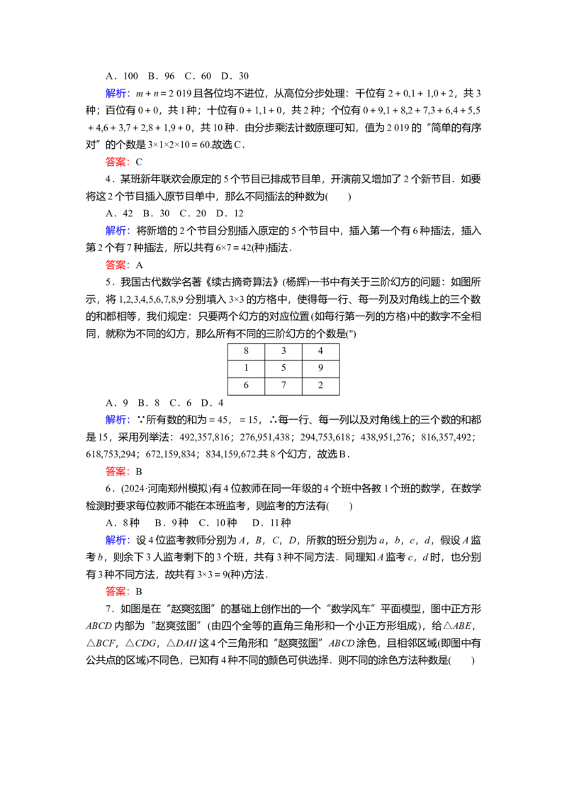 2025届高中数学一轮复习练习：第十章限时跟踪检测(六十二)　计数原理（含解析）_2.2025数学总复习_2025年新高考资料_一轮复习_第十章第3讲计数原理（课件+讲义+练习）