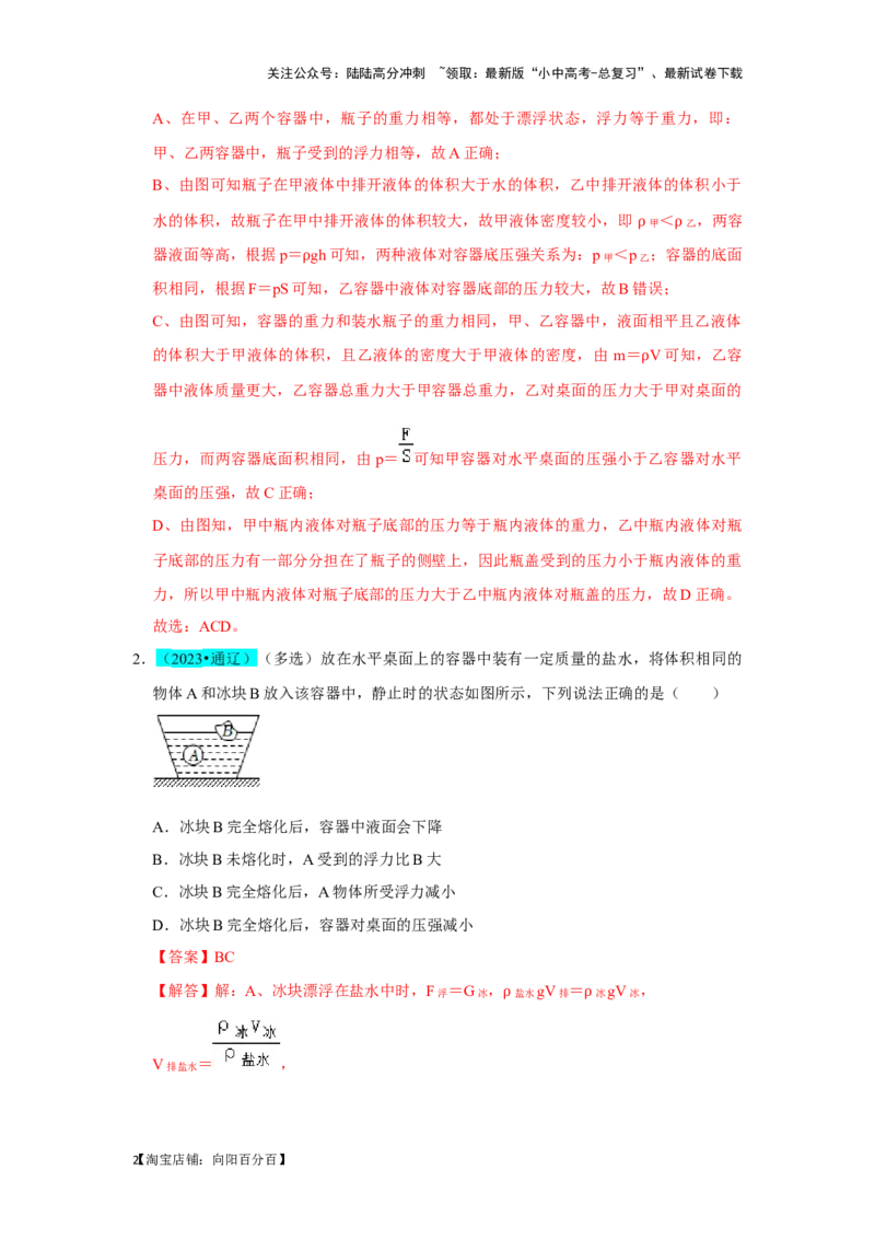 挑战06多选题（压强浮力及电学综合38题）（解析版）_02中考总复习（2026版更新中）_04-物理-中考总复习_2024年中考复习资料_专项复习资料_❤备战2024年中考物理真题《压轴挑战》分类汇编