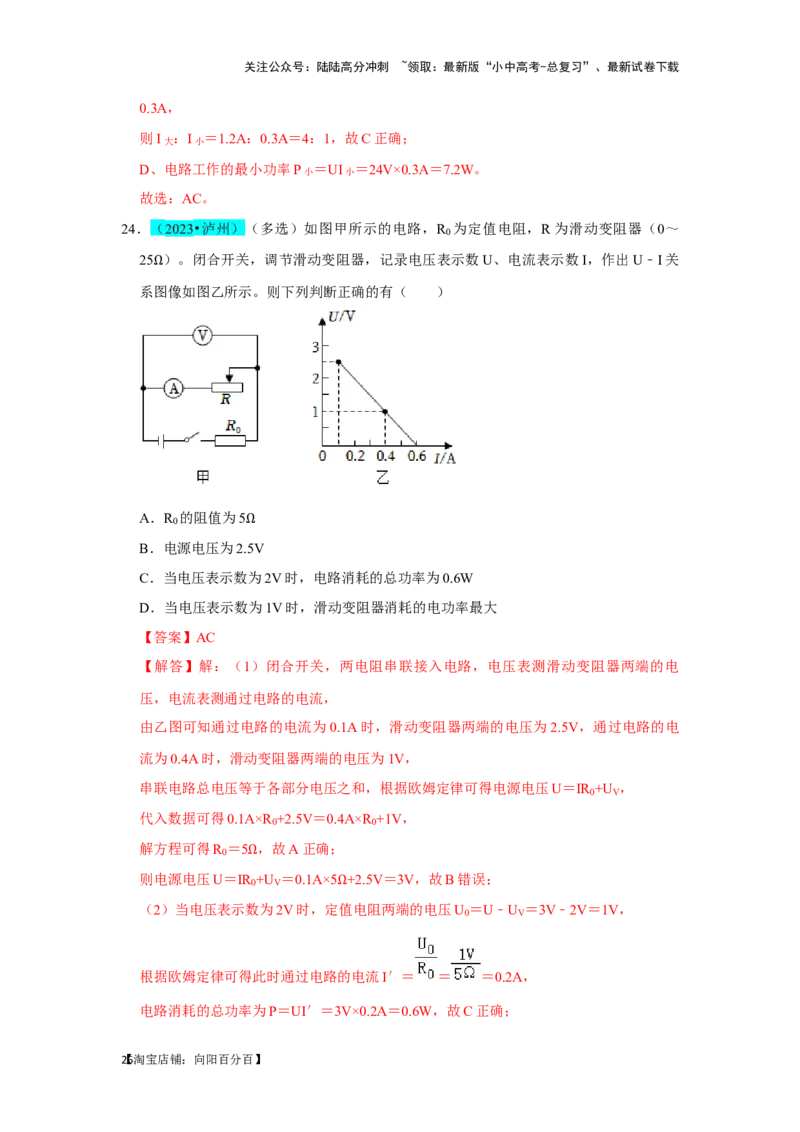 挑战06多选题（压强浮力及电学综合38题）（解析版）_02中考总复习（2026版更新中）_04-物理-中考总复习_2024年中考复习资料_专项复习资料_❤备战2024年中考物理真题《压轴挑战》分类汇编