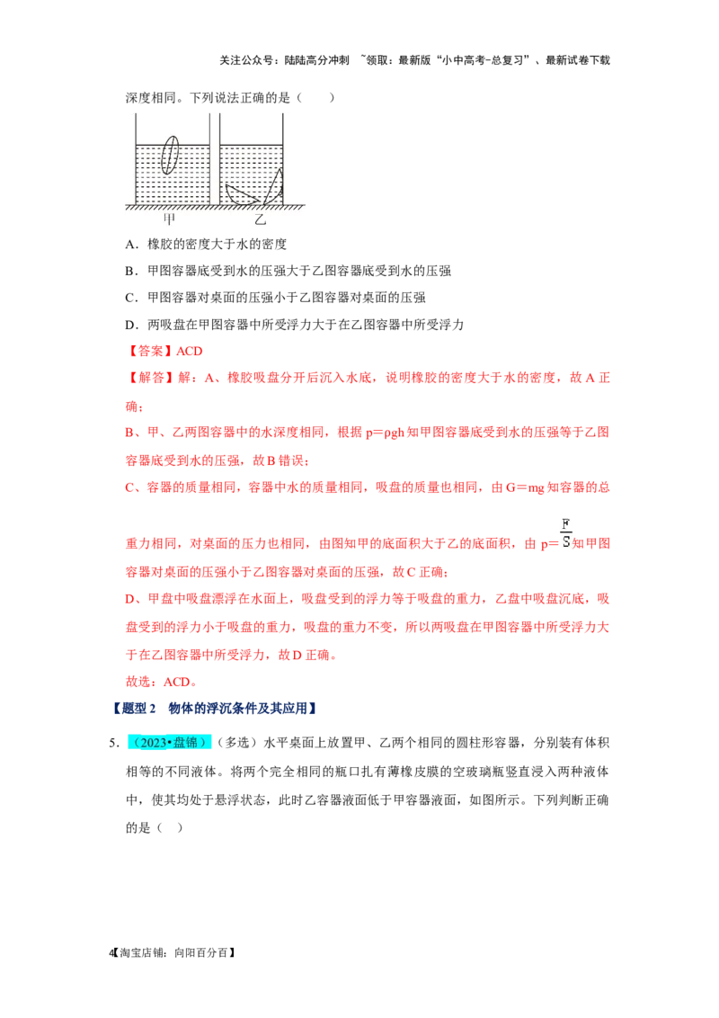 挑战06多选题（压强浮力及电学综合38题）（解析版）_02中考总复习（2026版更新中）_04-物理-中考总复习_2024年中考复习资料_专项复习资料_❤备战2024年中考物理真题《压轴挑战》分类汇编